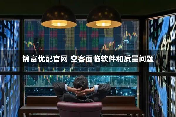 锦富优配官网 空客面临软件和质量问题
